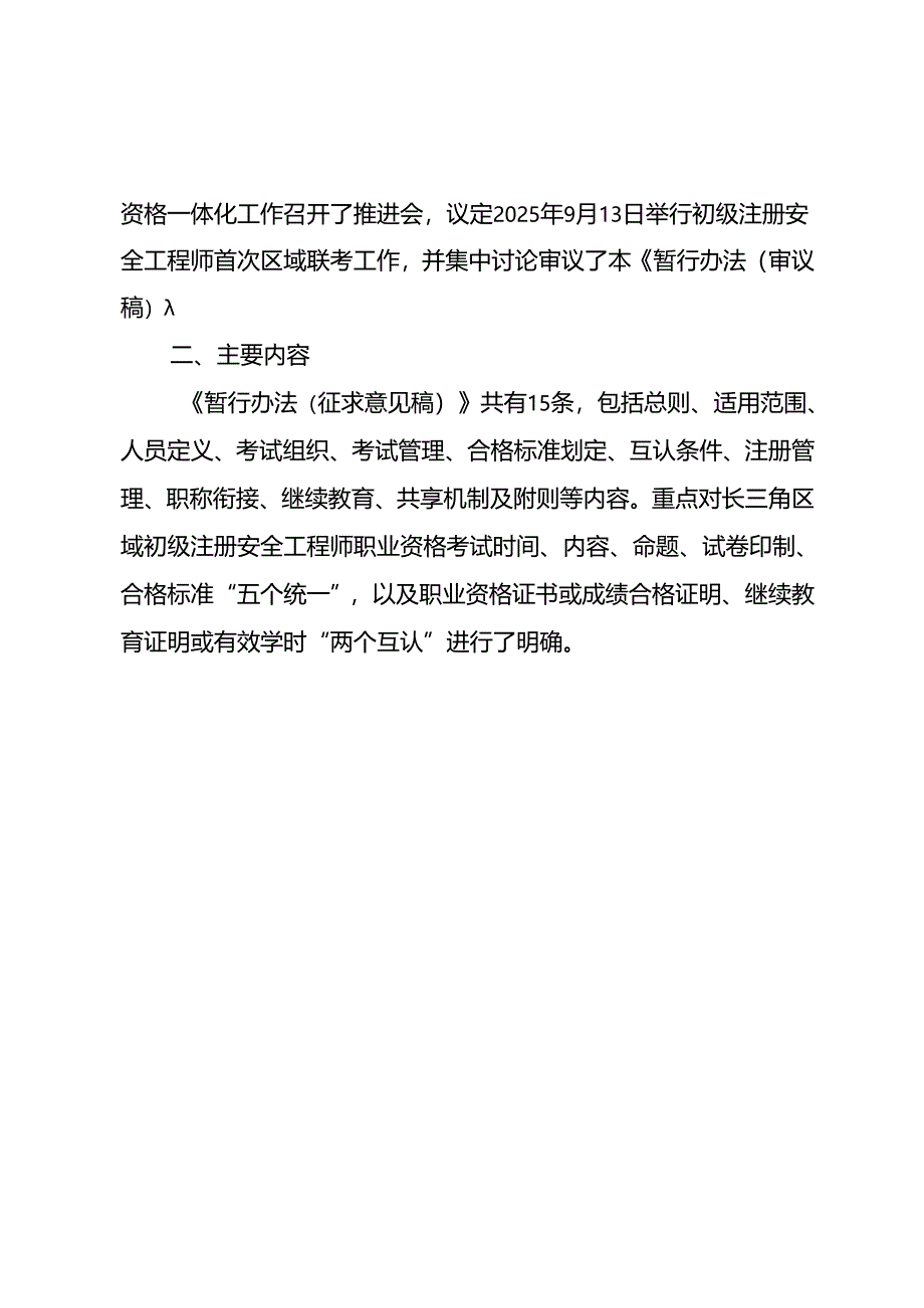 《长三角区域初级注册安全工程师职业资格一体化管理暂行办法（征求意见稿）》起草说明.docx_第2页