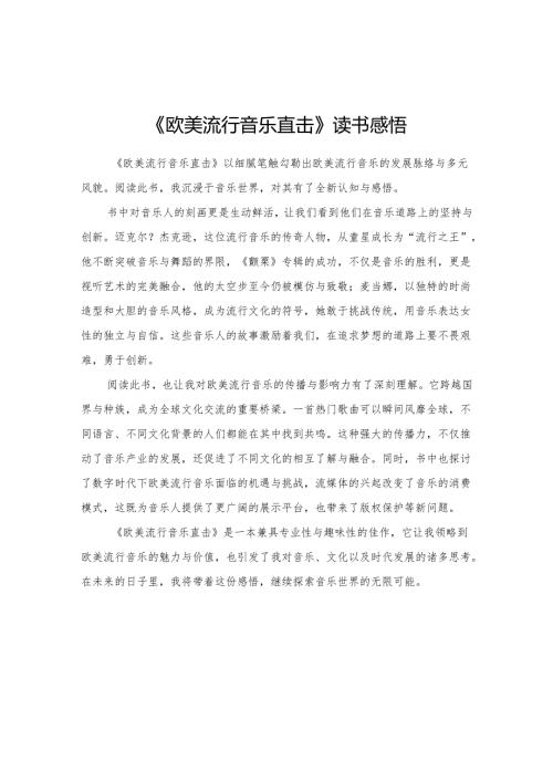 《欧美流行音乐直击》读书感悟.docx