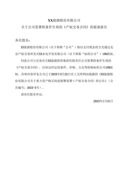 XX能源股份有限公司关于公司签署附条件生效的《产权交易合同》的提案报告（2025年）.docx
