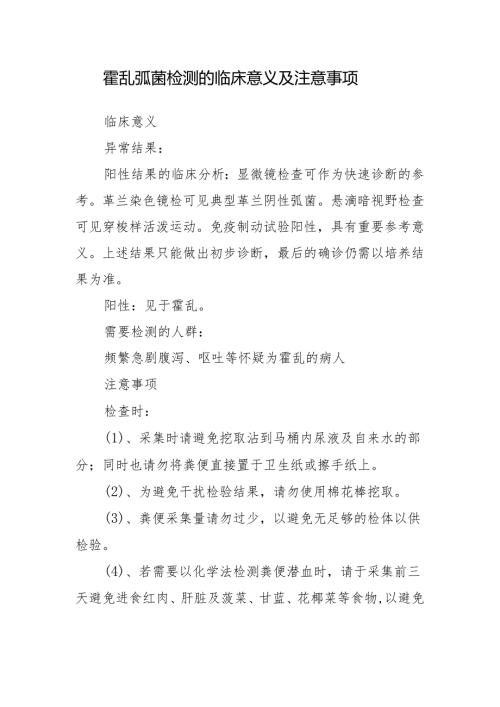 霍乱弧菌检测的临床意义及注意事项.docx