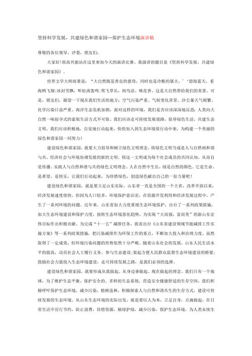 坚持科学发展共建绿色和谐家园---保护生态环境演讲稿.docx