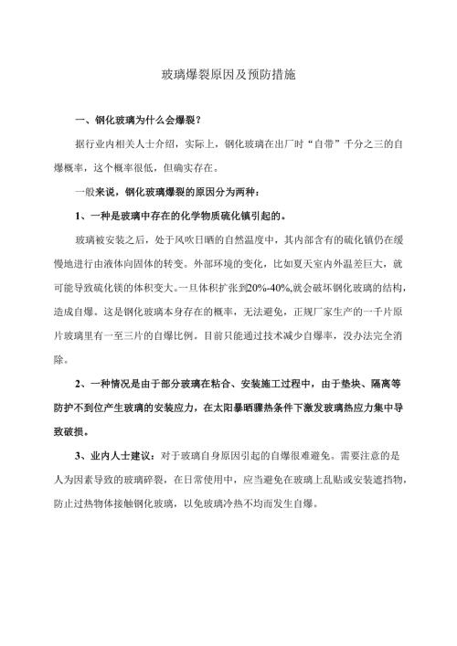 玻璃爆裂原因及预防措施（2025年）.docx