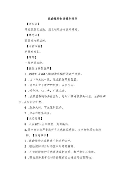 眼睑脓肿切开操作规范.docx