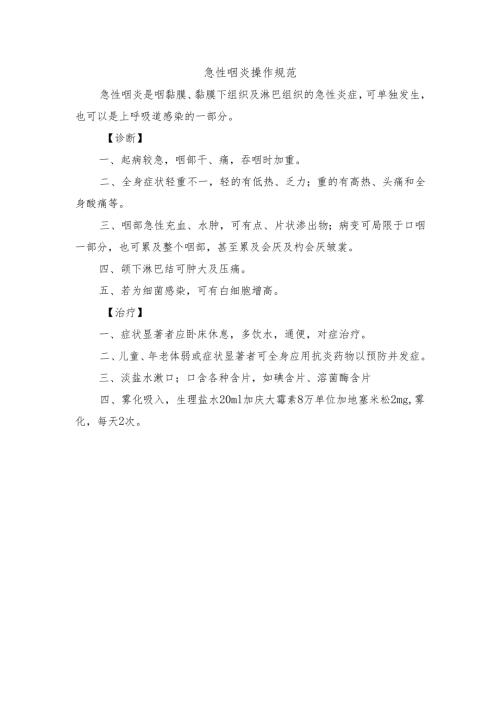急性咽炎操作规范.docx