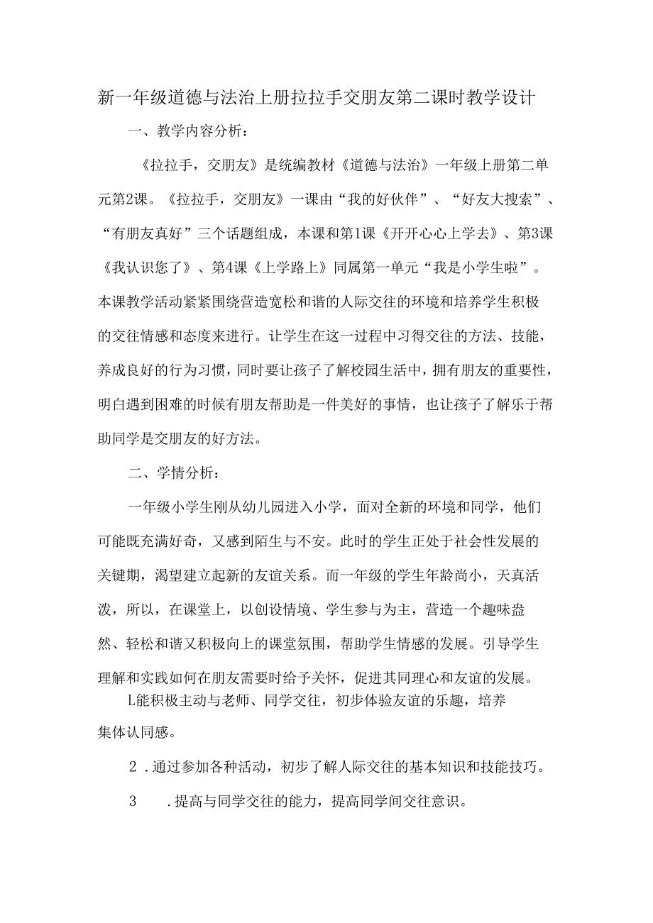 新一年级道德与法治上册拉拉手交朋友第二课时教学设计.docx_第1页
