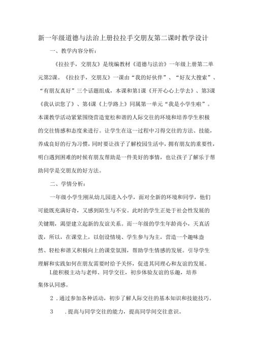 新一年级道德与法治上册拉拉手交朋友第二课时教学设计.docx