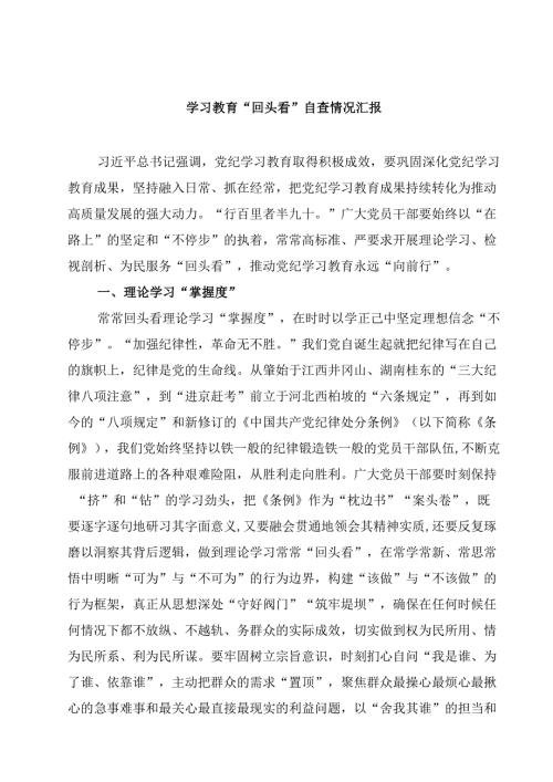 学习教育“回头看”自查情况汇报三篇（精选版）.docx