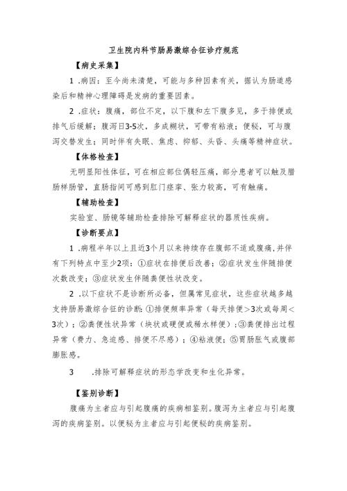 卫生院内科节肠易激综合征诊疗规范.docx