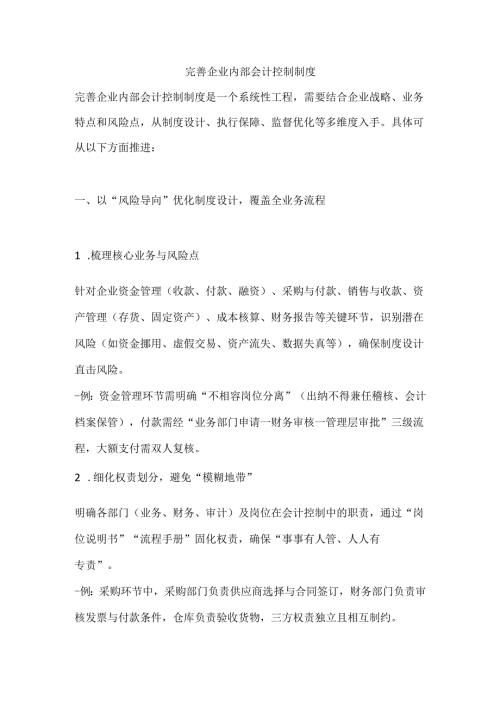 完善企业内部会计控制制度.docx