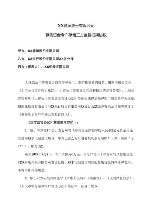 XX能源股份有限公司募集资金专户存储三方监管框架协议（2025年）.docx