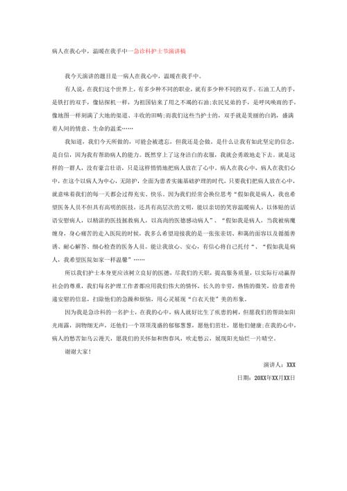 病人在我心中温暖在我手中---急诊科护士节演讲稿.docx