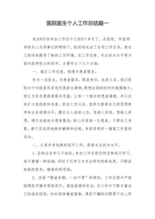 医院医生个人工作总结 篇一.docx