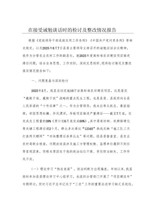 在接受诫勉谈话时的检讨及整改情况报告.docx