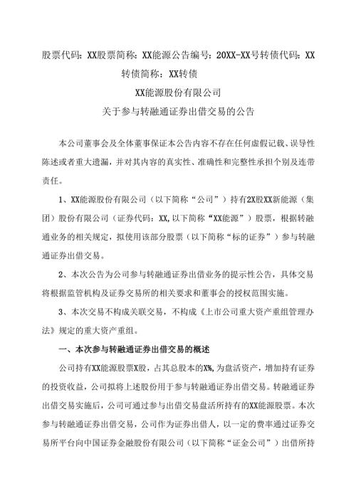 XX能源股份有限公司关于参与转融通证券出借交易的公告（2025年）.docx