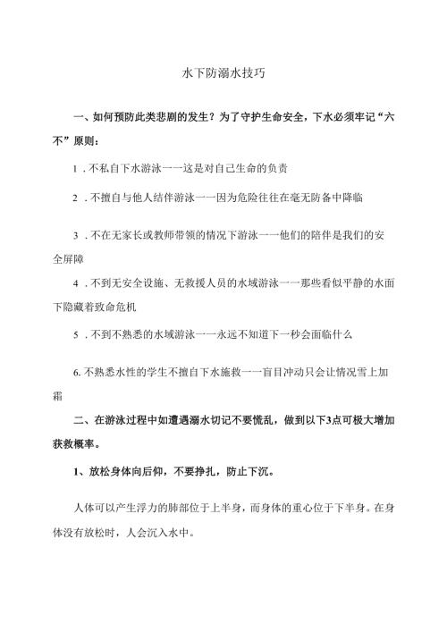 水下防溺水技巧（2025年）.docx