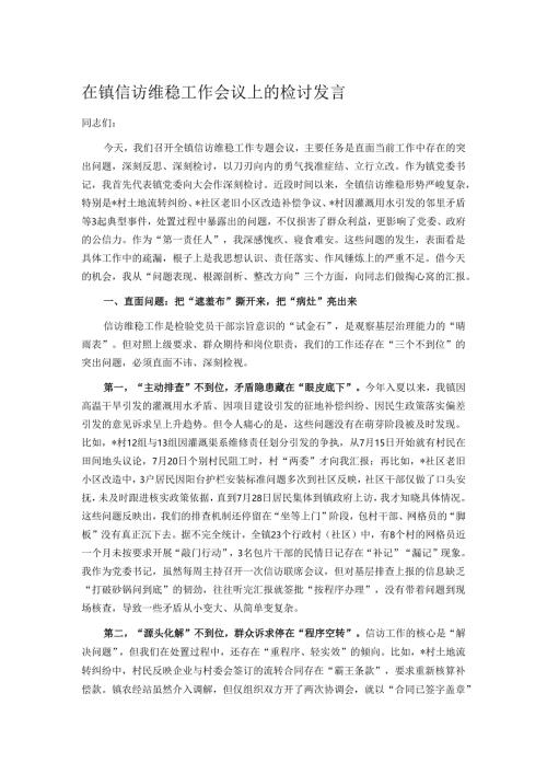 在镇信访维稳工作会议上的检讨发言.docx