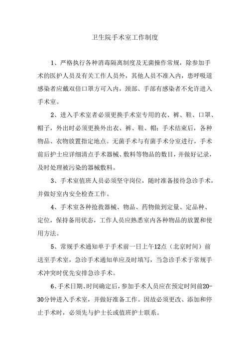 卫生院手术室工作制度.docx