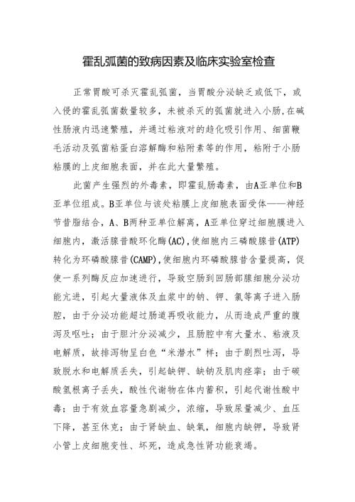 霍乱弧菌的致病因素及临床实验室检查.docx