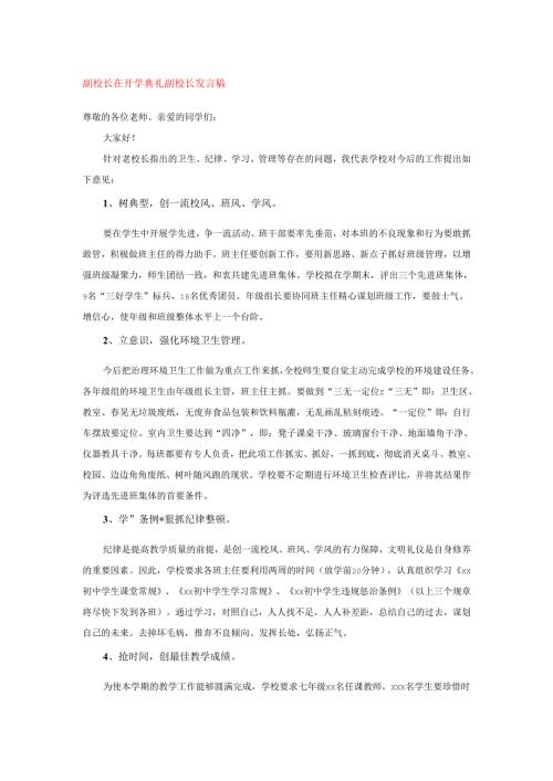 副校长在开学典礼副校长发言稿.docx