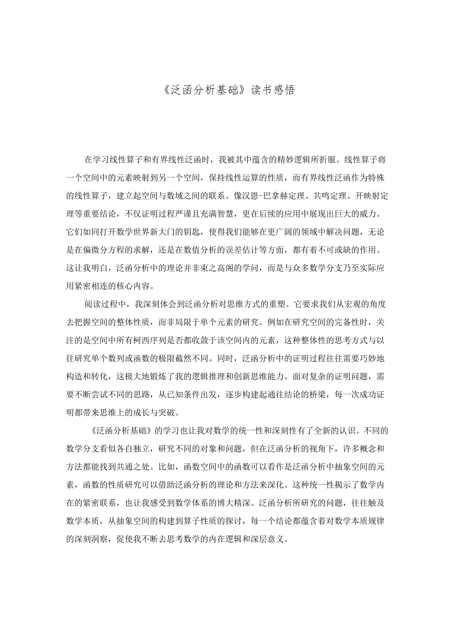 《泛函分析基础》读书感悟.docx_第1页