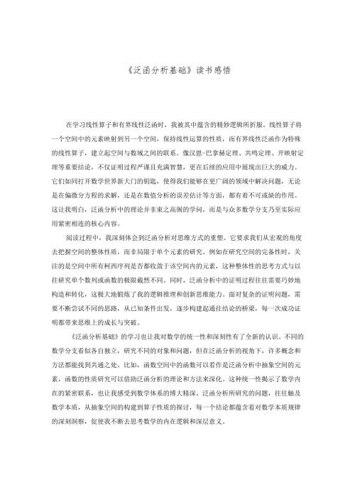《泛函分析基础》读书感悟.docx