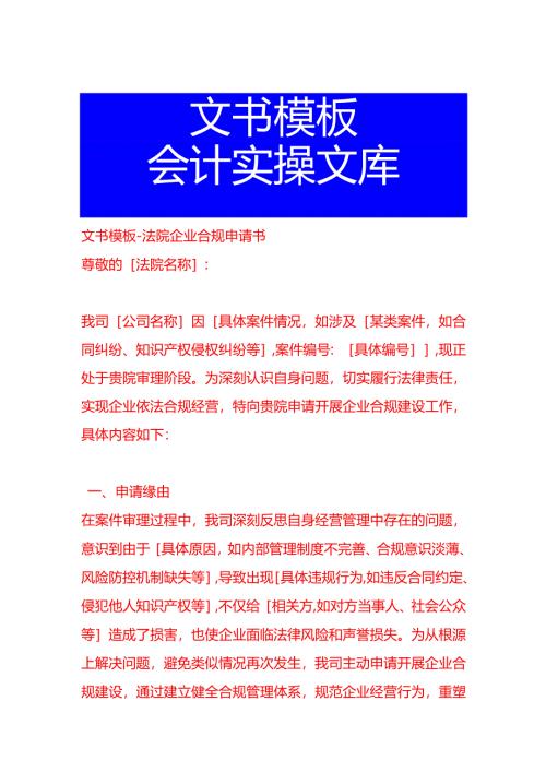 文书模板-法院企业合规申请书.docx