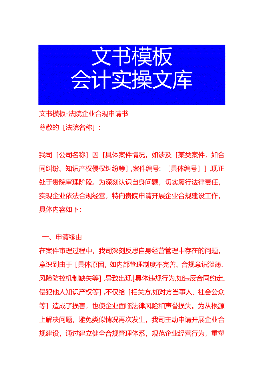文书模板-法院企业合规申请书.docx_第1页