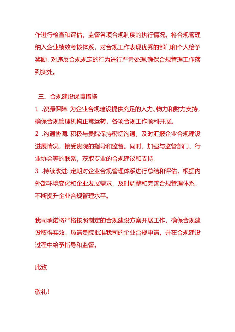 文书模板-法院企业合规申请书.docx_第3页