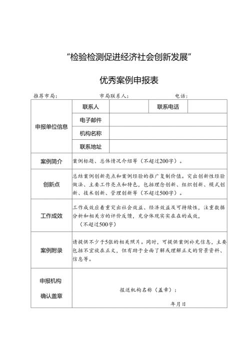 检验检测促进经济社会创新发展优秀案例申报表.docx