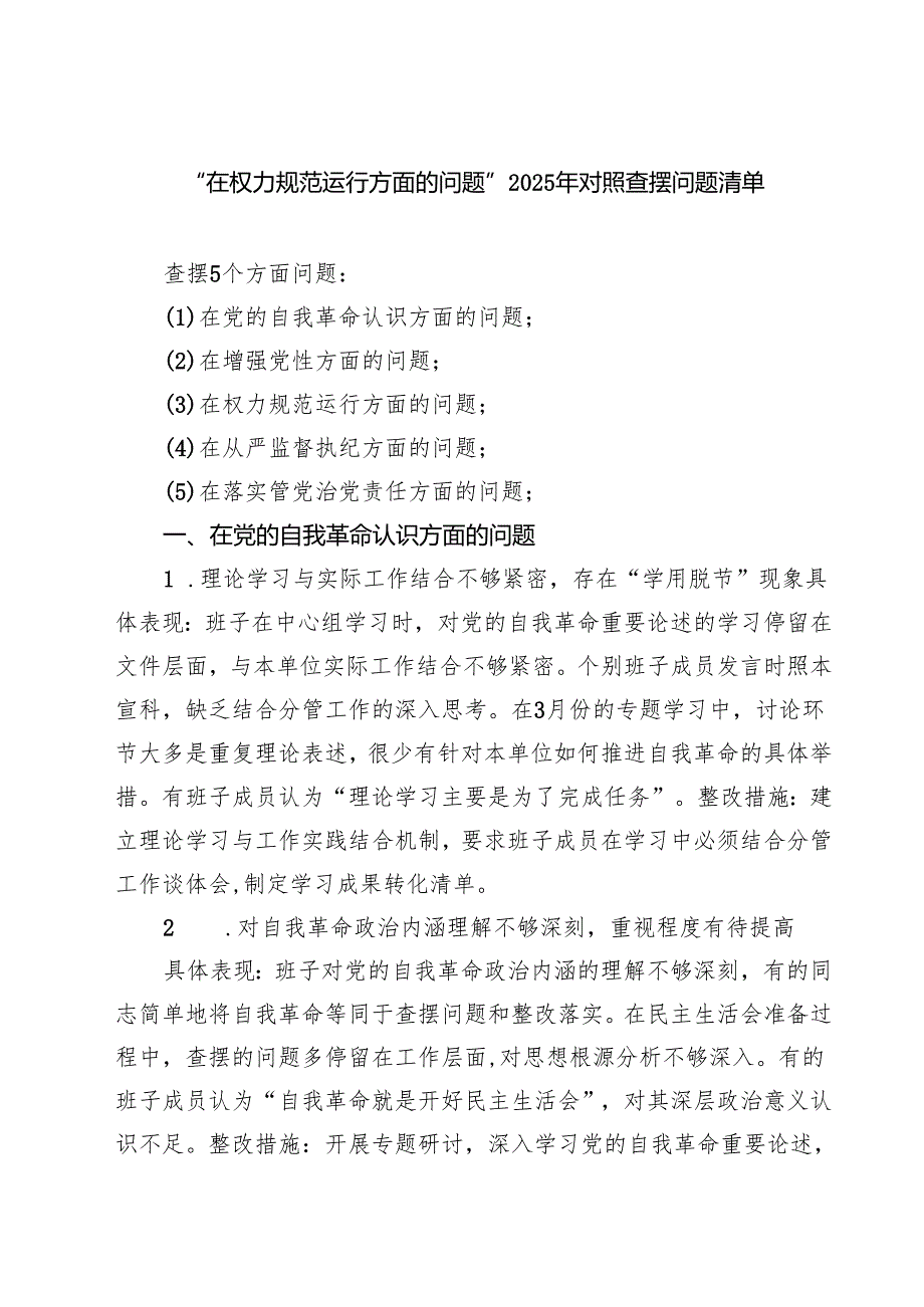 “在权力规范运行方面的问题”2025年学习教育对照查摆问题清单及整改措 （精选通用）.docx_第1页