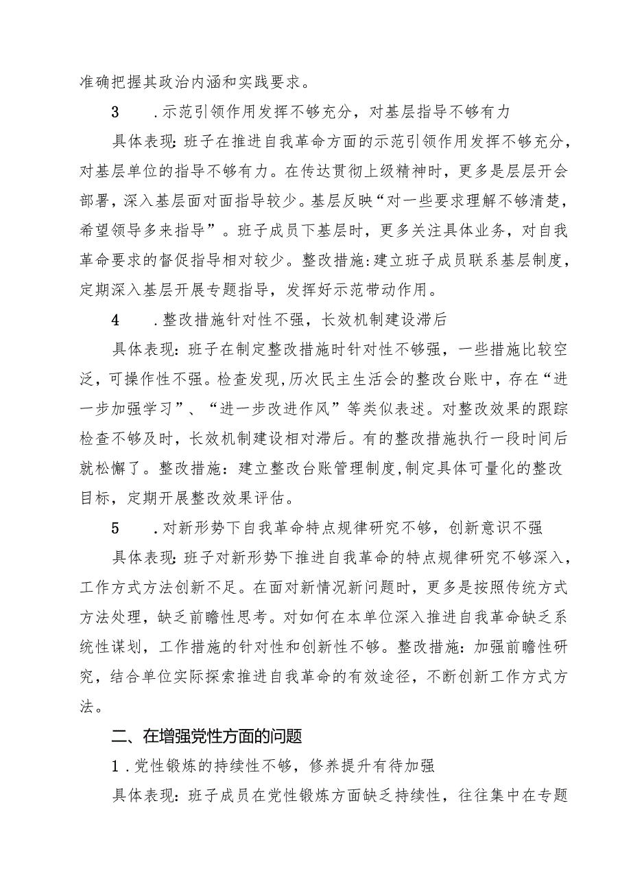 “在权力规范运行方面的问题”2025年学习教育对照查摆问题清单及整改措 （精选通用）.docx_第2页