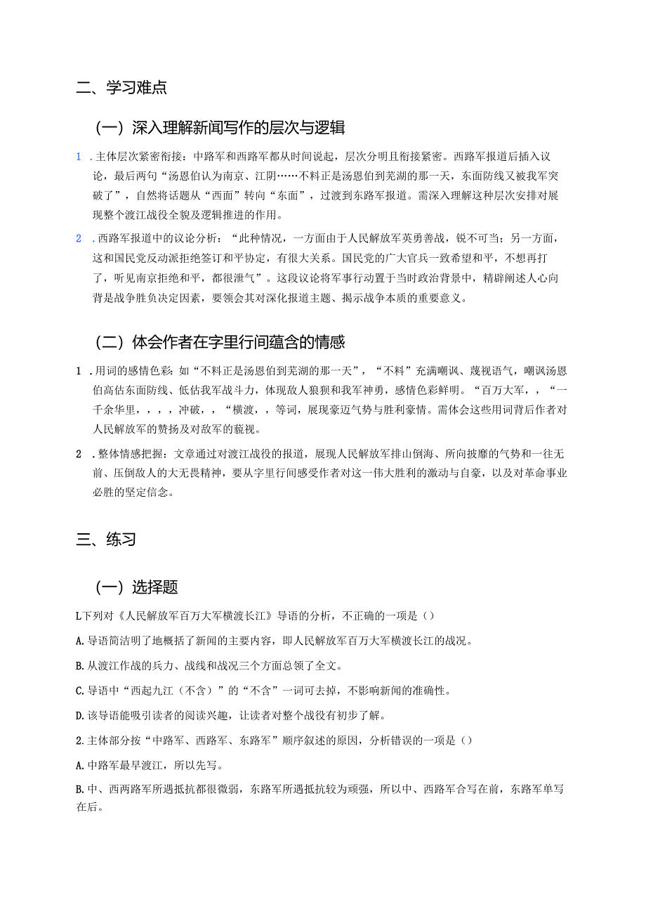 《人民解放军百万大军横渡长江》学习重点、难点及练习.docx_第2页