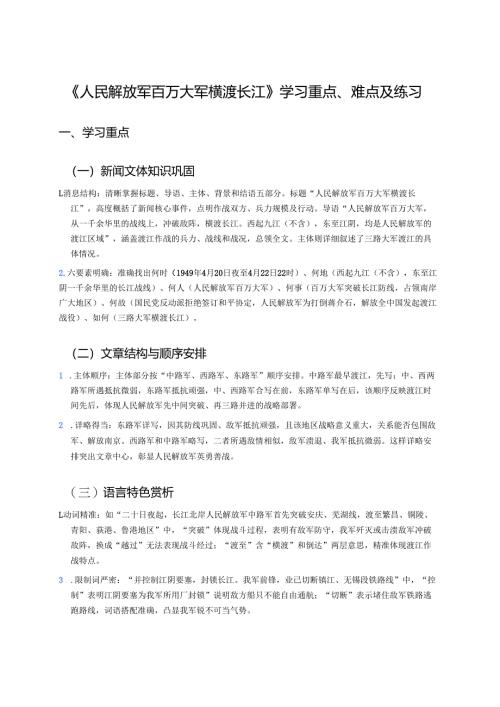 《人民解放军百万大军横渡长江》学习重点、难点及练习.docx