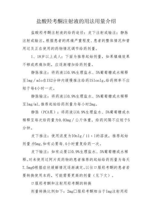 盐酸羟考酮注射液的用法用量介绍.docx