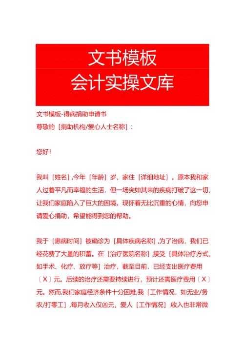 文书模板-得病捐助申请书.docx