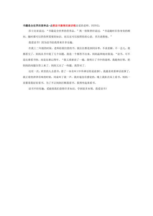 书籍是全世界的营养品-点燃读书激情的演讲稿.docx