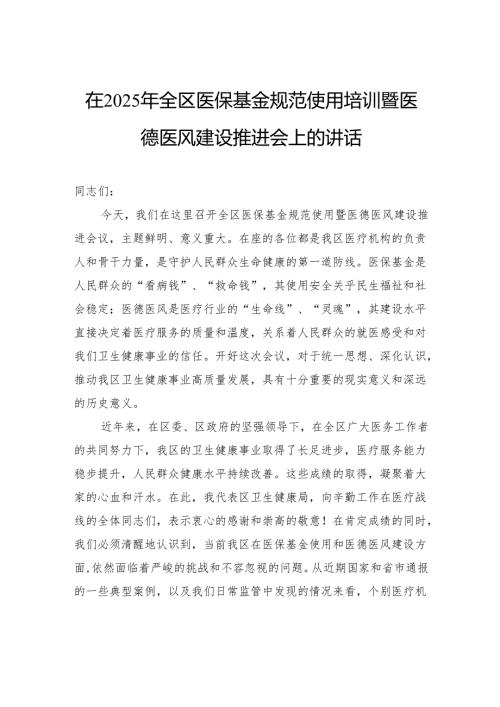 在2025年全区医保基金规范使用培训暨医德医风建设推进会上的讲话.docx