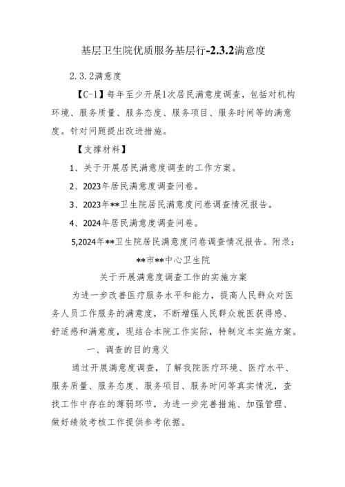 基层卫生院优质服务基层行-2.3.2满意度.docx