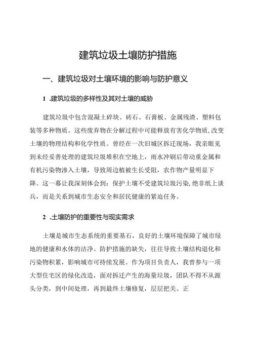 建筑垃圾土壤防护措施.docx