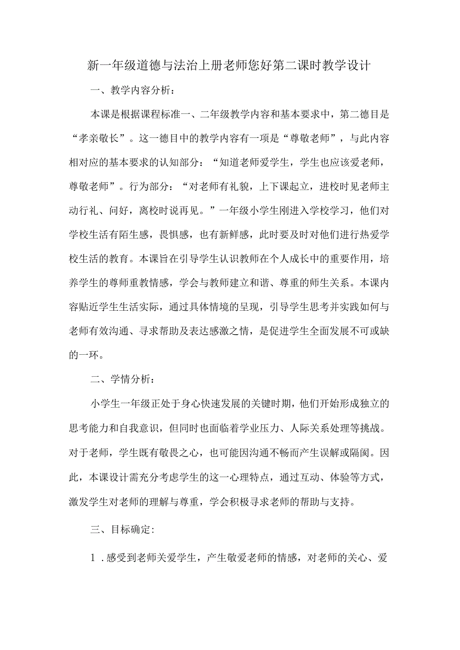 新一年级道德与法治上册老师您好第二课时教学设计.docx_第1页