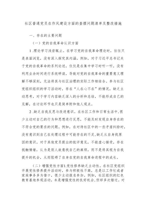 社区普通党员在作风建设方面的查摆问题清单及整改措施.docx