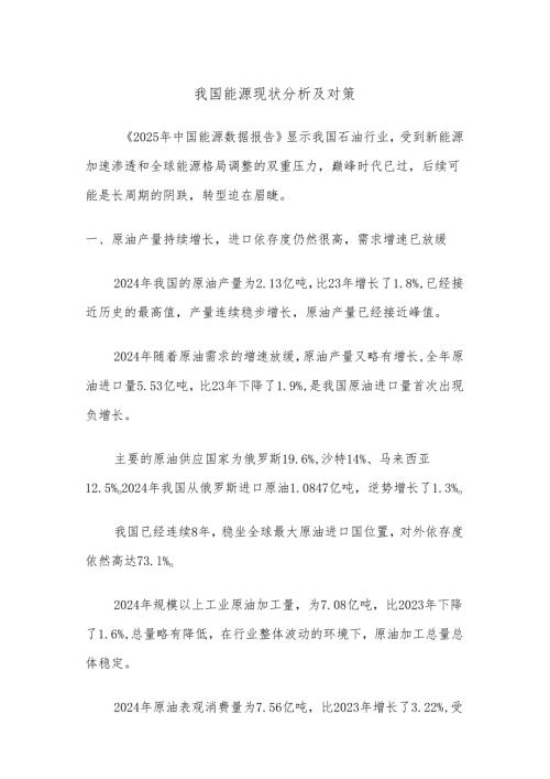 我国能源现状分析及对策.docx