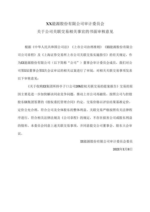 XX能源股份有限公司审计委员会关于公司关联交易相关事宜的书面审核意见（2025年）.docx
