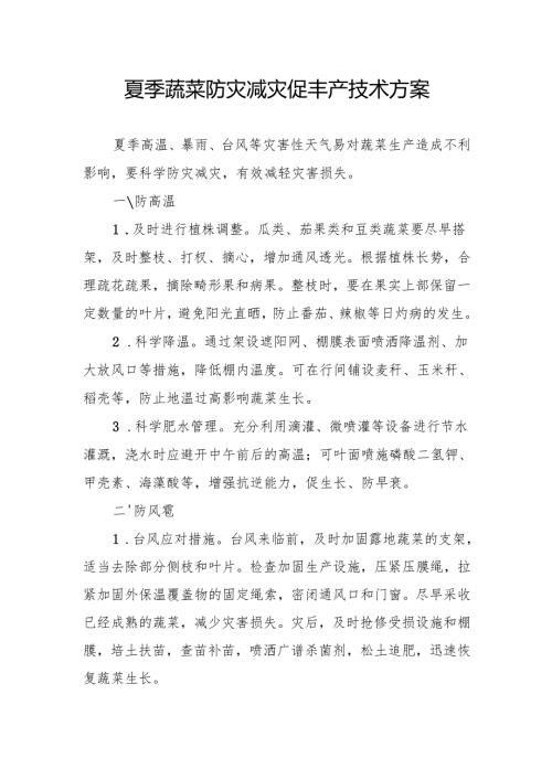 夏季蔬菜防灾减灾促丰产技术方案.docx