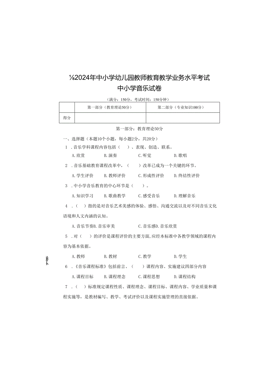 中小学幼儿园教师教育教学业务水平考试中小学音乐试卷.docx_第2页