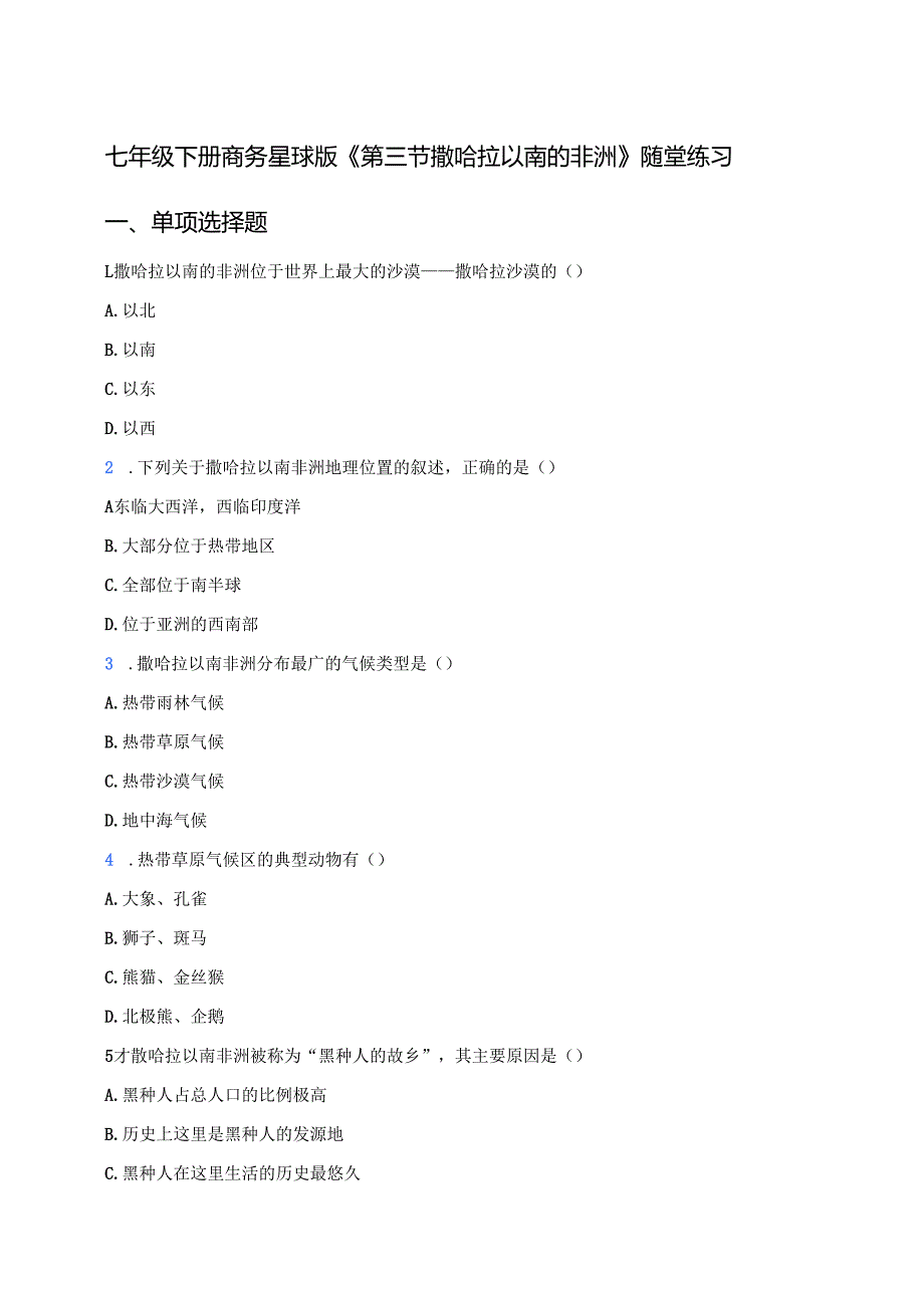 七年级下册商务星球版《第三节 撒哈拉以南的非洲》随堂练习.docx_第1页