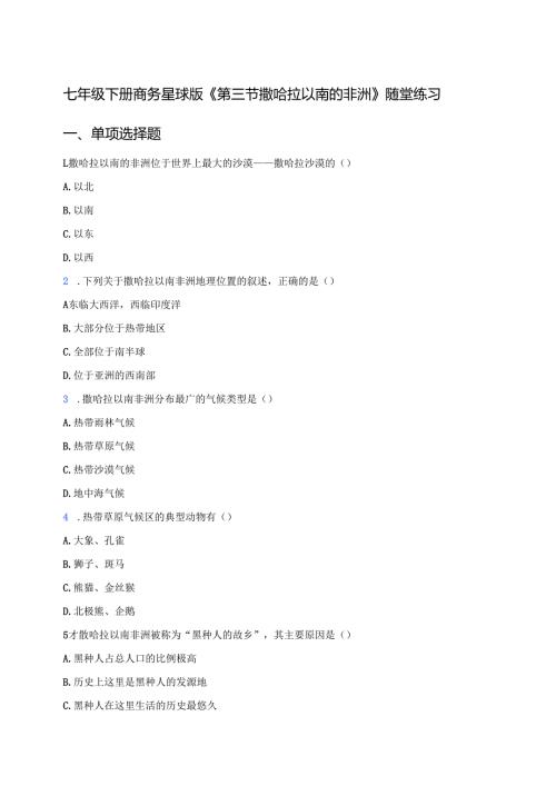 七年级下册商务星球版《第三节 撒哈拉以南的非洲》随堂练习.docx