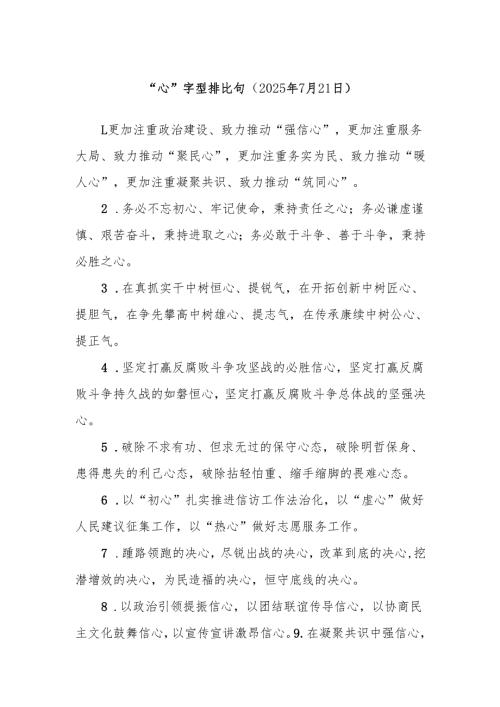 “心”字型排比句（2025年7月21日）.docx