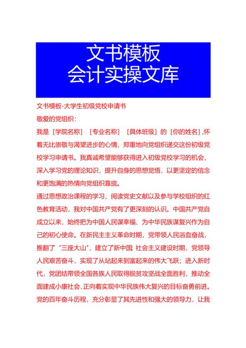 文书模板-大学生初级党校申请书.docx