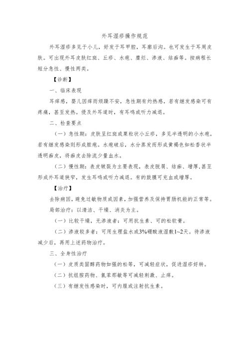 外耳湿疹操作规范.docx